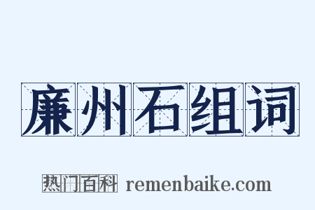 廉州石组词是什么意思的图片